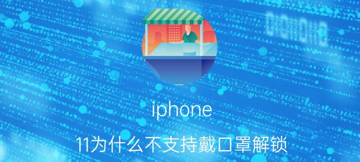 iphone 11为什么不支持戴口罩解锁 苹果14可以戴口罩解锁吗？